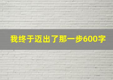 我终于迈出了那一步600字