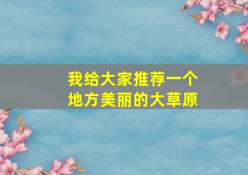 我给大家推荐一个地方美丽的大草原