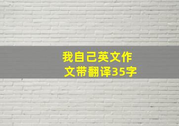 我自己英文作文带翻译35字