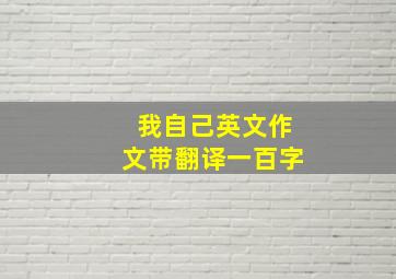 我自己英文作文带翻译一百字