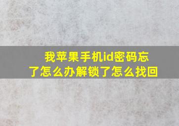 我苹果手机id密码忘了怎么办解锁了怎么找回