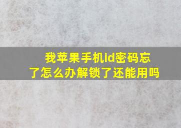 我苹果手机id密码忘了怎么办解锁了还能用吗