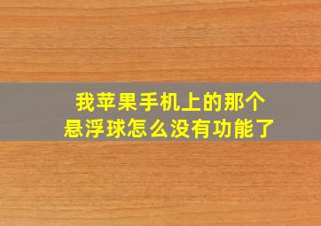 我苹果手机上的那个悬浮球怎么没有功能了