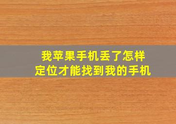 我苹果手机丢了怎样定位才能找到我的手机