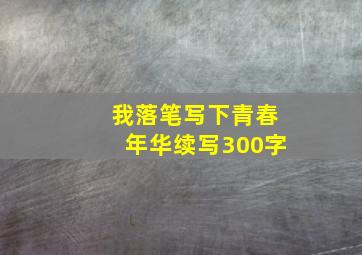 我落笔写下青春年华续写300字