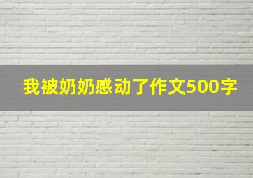 我被奶奶感动了作文500字