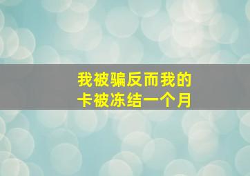 我被骗反而我的卡被冻结一个月