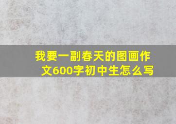 我要一副春天的图画作文600字初中生怎么写