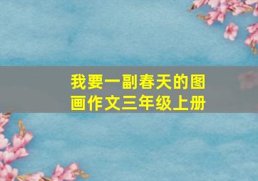 我要一副春天的图画作文三年级上册