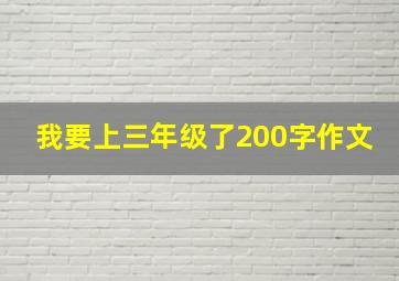 我要上三年级了200字作文