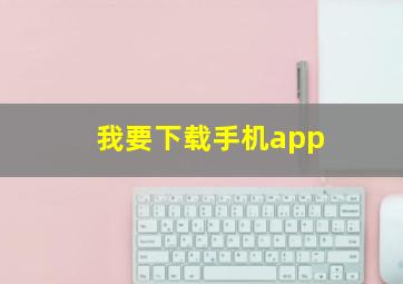 我要下载手机app