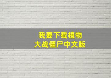 我要下载植物大战僵尸中文版