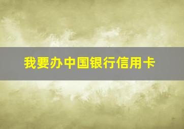 我要办中国银行信用卡