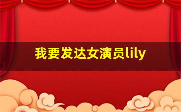 我要发达女演员lily