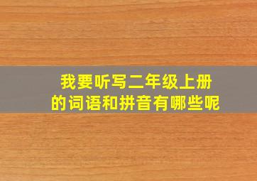 我要听写二年级上册的词语和拼音有哪些呢