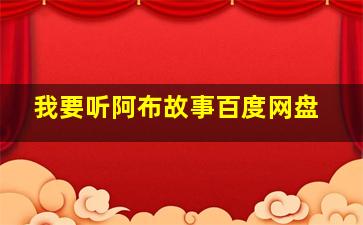 我要听阿布故事百度网盘