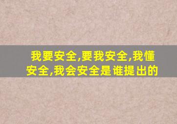 我要安全,要我安全,我懂安全,我会安全是谁提出的