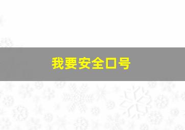 我要安全口号