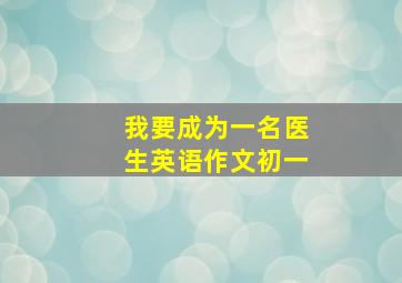 我要成为一名医生英语作文初一