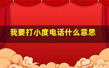 我要打小度电话什么意思