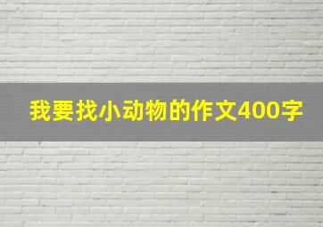 我要找小动物的作文400字