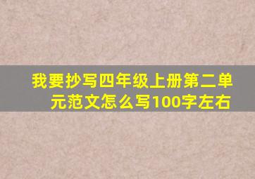 我要抄写四年级上册第二单元范文怎么写100字左右