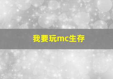 我要玩mc生存