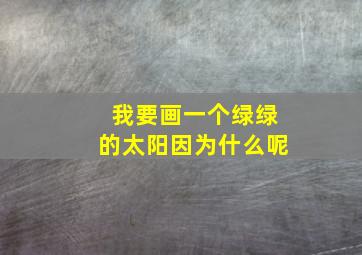 我要画一个绿绿的太阳因为什么呢