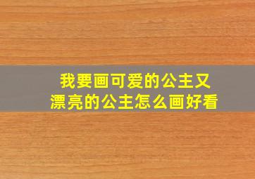 我要画可爱的公主又漂亮的公主怎么画好看