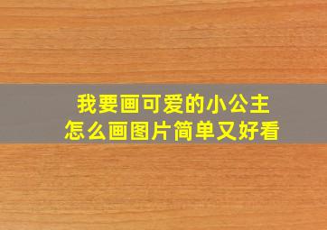 我要画可爱的小公主怎么画图片简单又好看