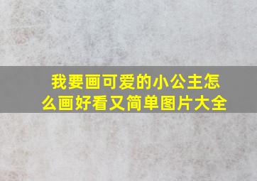 我要画可爱的小公主怎么画好看又简单图片大全