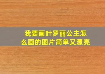 我要画叶罗丽公主怎么画的图片简单又漂亮