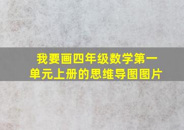 我要画四年级数学第一单元上册的思维导图图片