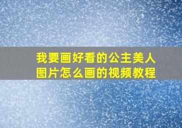 我要画好看的公主美人图片怎么画的视频教程