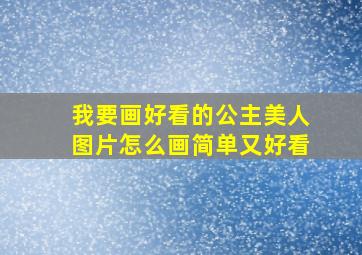 我要画好看的公主美人图片怎么画简单又好看