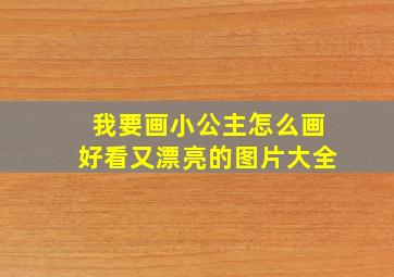 我要画小公主怎么画好看又漂亮的图片大全