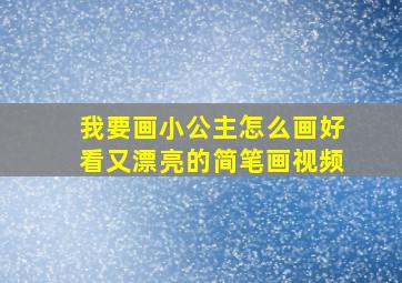 我要画小公主怎么画好看又漂亮的简笔画视频