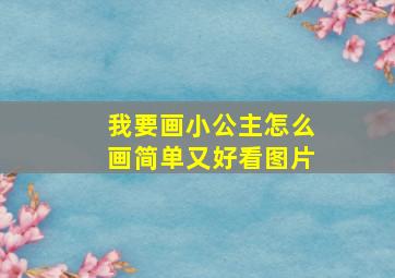 我要画小公主怎么画简单又好看图片