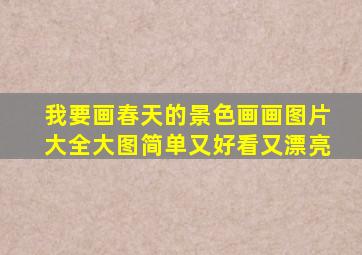 我要画春天的景色画画图片大全大图简单又好看又漂亮