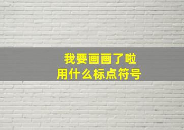 我要画画了啦用什么标点符号