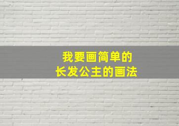 我要画简单的长发公主的画法