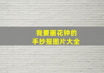 我要画花钟的手抄报图片大全