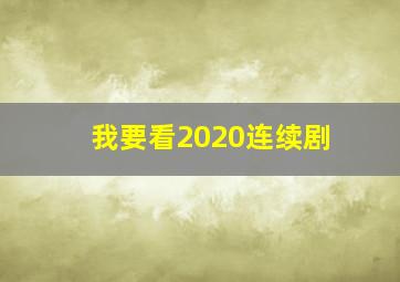 我要看2020连续剧