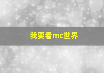 我要看mc世界