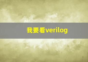 我要看verilog