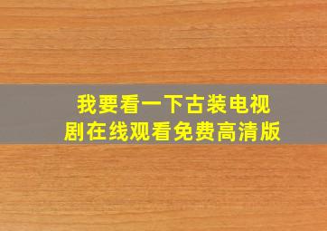 我要看一下古装电视剧在线观看免费高清版