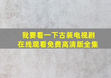 我要看一下古装电视剧在线观看免费高清版全集