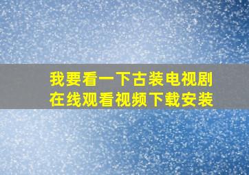 我要看一下古装电视剧在线观看视频下载安装