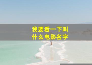 我要看一下叫什么电影名字