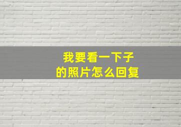 我要看一下子的照片怎么回复